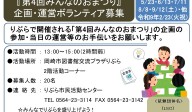 『第４回みんなのおまつり』企画等運営ボランティア募集≪8-11まちびとバンク≫