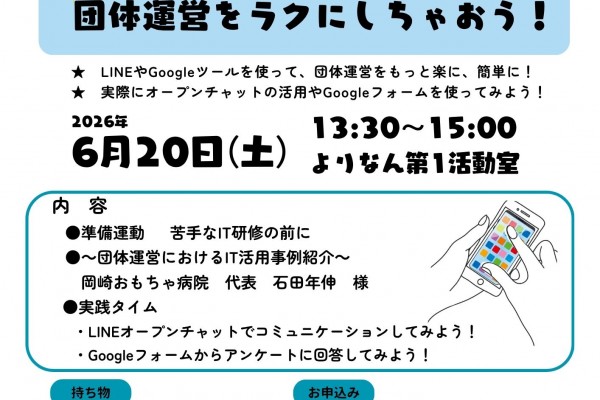 担い手不足×ITで団体運営をラクにしちゃおう！
