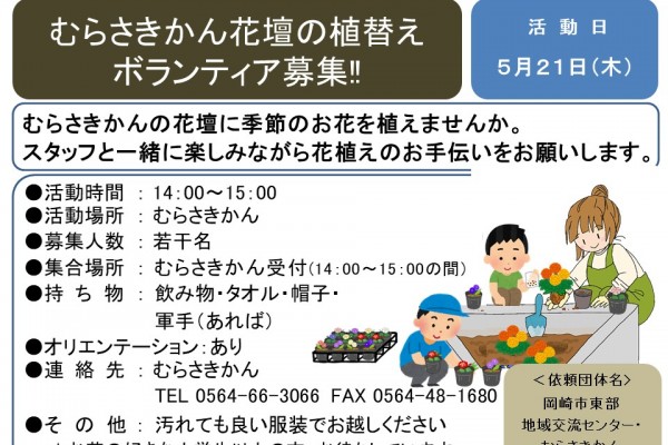 『むらさきかん花壇の植替えボランティア募集!!』≪8-13まちびとバンク≫