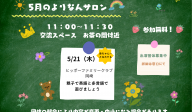 よりなんサロン５月開催日のお知らせ