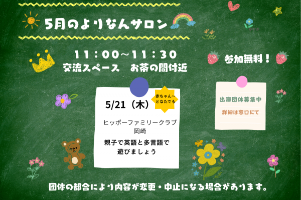 よりなんサロン５月開催日のお知らせ