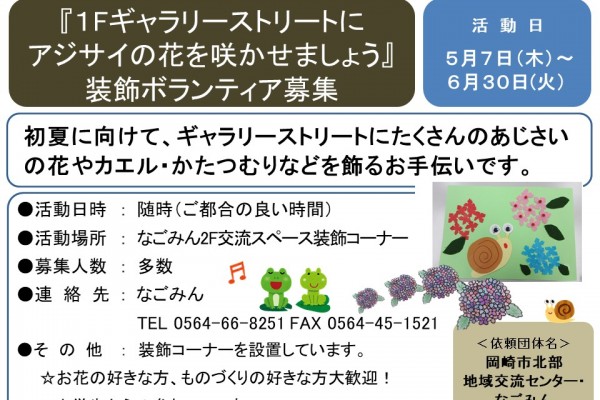 『１Fギャラリーストリートに アジサイの花を咲かせましょう』 装飾ボランティア募集≪8-15まちびとバンク≫