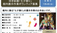 『ゆき彩展「七夕飾り」 館内展示作業ボランティア募集』≪8-17まちびとバンク≫