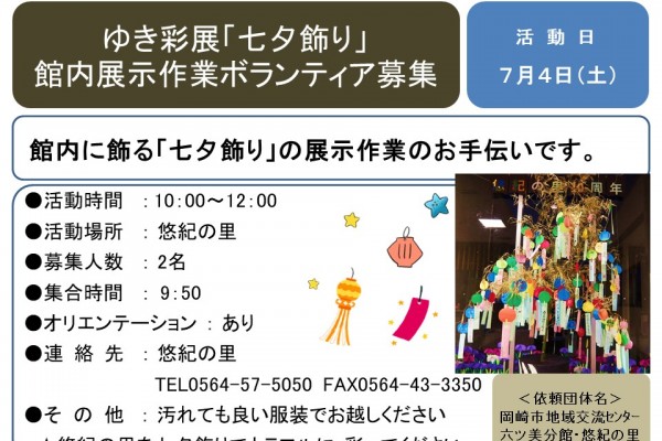 『ゆき彩展「七夕飾り」 館内展示作業ボランティア募集』≪8-17まちびとバンク≫
