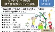 『七夕飾り』撤去作業ボランティア募集