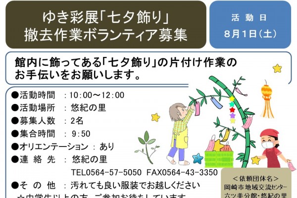 『七夕飾り』撤去作業ボランティア募集
