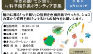 『七夕飾り』材料準備作業ボランティア募集