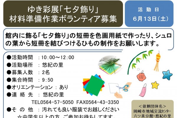 『七夕飾り』材料準備作業ボランティア募集
