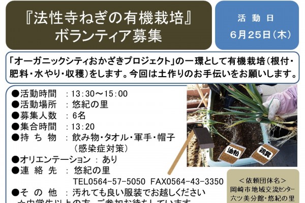 法性寺ねぎの有機栽培』 ボランティア募集