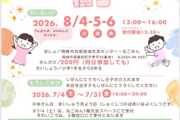 こどものまち　第１８回　なごみん横丁