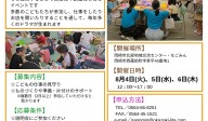 こどものまち　第１８回　なごみん横丁ボランティア募集