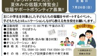 『まちのプロが先生！夏休みの宿題大博覧会』宿題サポートボランティア募集≪8-23まちびとバンク≫