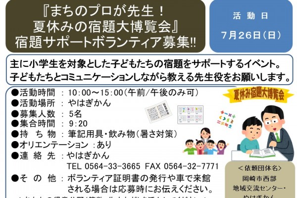 『まちのプロが先生！夏休みの宿題大博覧会』宿題サポートボランティア募集≪8-23まちびとバンク≫