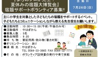 『まちのプロが先生！夏休みの宿題大博覧会』宿題サポートボランティア募集≪8-23まちびとバンク≫
