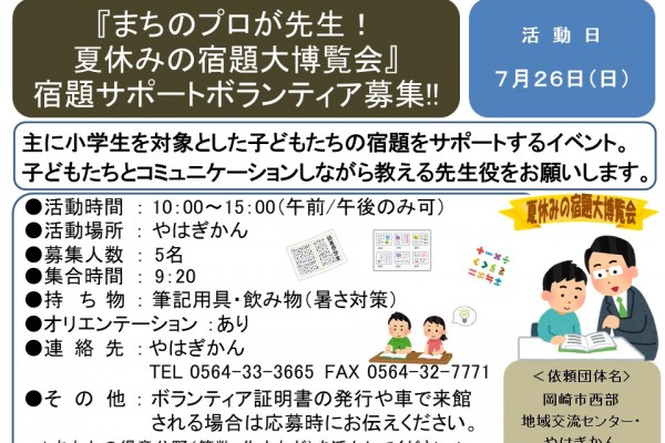 『まちのプロが先生！夏休みの宿題大博覧会』宿題サポートボランティア募集≪8-23まちびとバンク≫