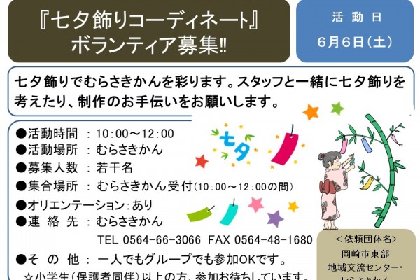 『七夕飾りコーディネート』ボランティア募集!!≪8-13まちびとバンク≫