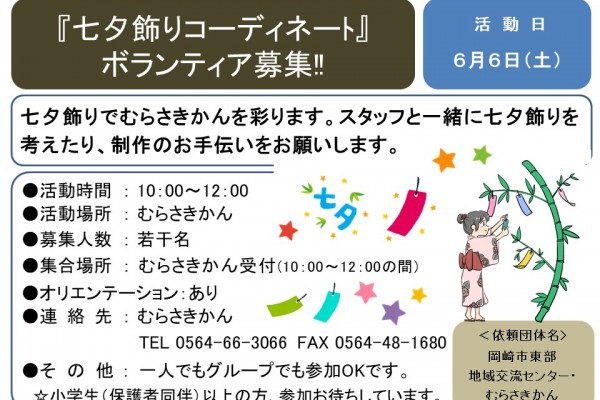 『七夕飾りコーディネート』ボランティア募集!!≪8-24まちびとバンク≫