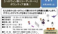 『ハロウィン飾りコーディネート』 ボランティア募集！≪8-41まちびとバンク≫