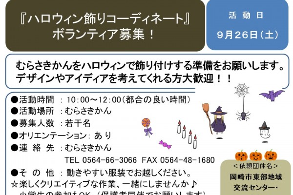 『ハロウィン飾りコーディネート』 ボランティア募集！≪8-41まちびとバンク≫