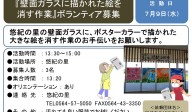 『壁面ガラスに描かれた絵を消す作業』ボランティア募集!!≪8-25まちびとバンク≫
