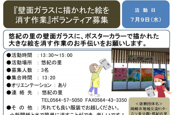 『壁面ガラスに描かれた絵を消す作業』ボランティア募集!!≪8-25まちびとバンク≫