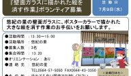 『壁面ガラスに描かれた絵を消す作業』ボランティア募集!!≪8-25まちびとバンク≫