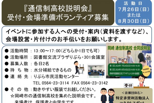 『通信制高校説明会』 受付・会場準備ボランティア募集≪8-26まちびとバンク≫