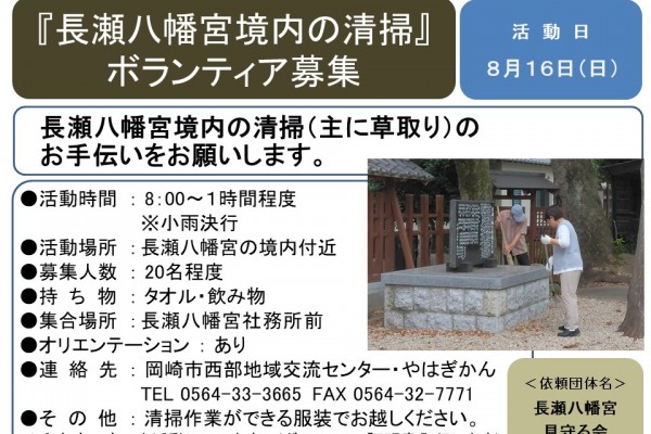 『長瀬八幡宮境内の清掃』 ボランティア募集≪8-35まちびとバンク≫