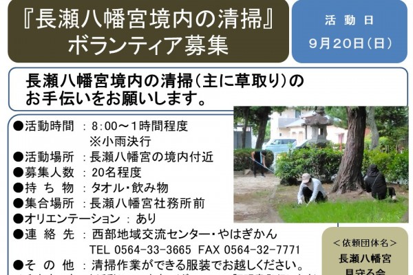『長瀬八幡宮境内の清掃』 ボランティア募集≪8-40まちびとバンク≫