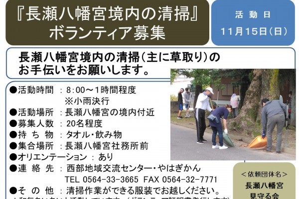 『長瀬八幡宮境内の清掃』 ボランティア募集≪8-54まちびとバンク≫