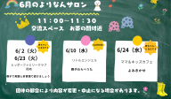 よりなんサロン6月開催日のお知らせ