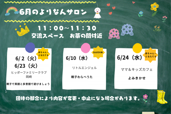よりなんサロン6月開催日のお知らせ