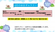 ６月のゆきギャラリー予定