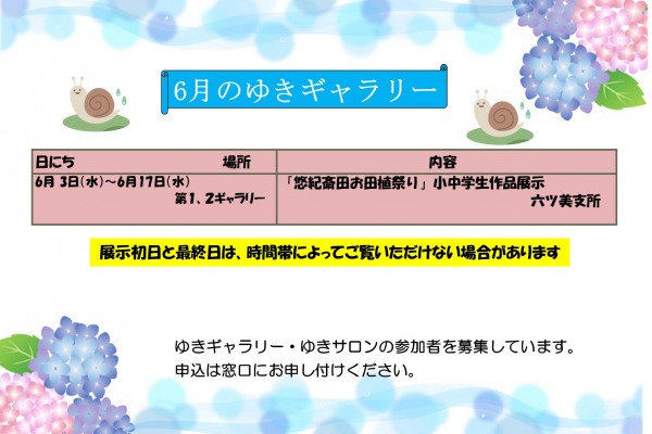 ６月のゆきギャラリー予定