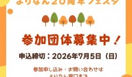 よりなん２０周年フェスタ　参加団体募集中！！