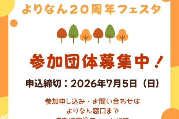 よりなん２０周年フェスタ　参加団体募集中！！