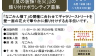 『夏の装飾「花火」』の 飾り付けボランティア募集≪8-29まちびとバンク≫