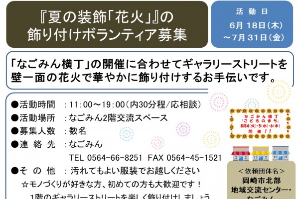 『夏の装飾「花火」』の 飾り付けボランティア募集≪8-29まちびとバンク≫