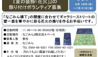 『夏の装飾「花火」』の 飾り付けボランティア募集≪8-29まちびとバンク≫