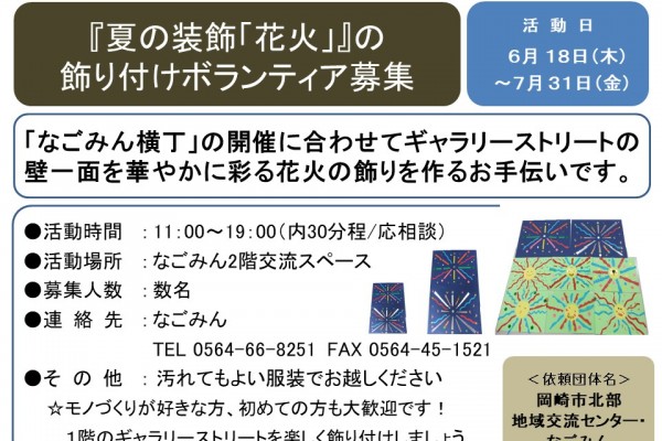 『夏の装飾「花火」』の 飾り付けボランティア募集≪8-29まちびとバンク≫