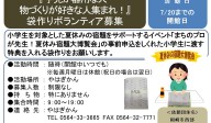 『手先が器用な人・ 物づくりが好きな人集まれ！』 袋作りボランティア募集≪8-30まちびとバンク≫