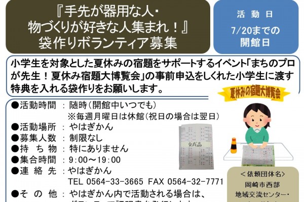 『手先が器用な人・ 物づくりが好きな人集まれ！』 袋作りボランティア募集≪8-30まちびとバンク≫
