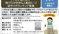 『手先が器用な人・ 物づくりが好きな人集まれ！』 袋作りボランティア募集≪8-30まちびとバンク≫