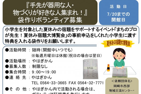 『手先が器用な人・ 物づくりが好きな人集まれ！』 袋作りボランティア募集≪8-30まちびとバンク≫