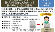 『手先が器用な人・ 物づくりが好きな人集まれ！』 袋作りボランティア募集≪8-30まちびとバンク≫