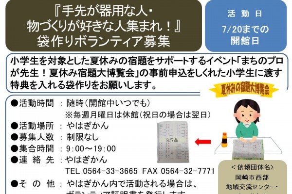『手先が器用な人・ 物づくりが好きな人集まれ！』 袋作りボランティア募集≪8-30まちびとバンク≫