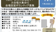 『腕力・体力に自信あり！ 力自慢大集合‼』 会場設営ボランティア募集≪8-31まちびとバンク≫