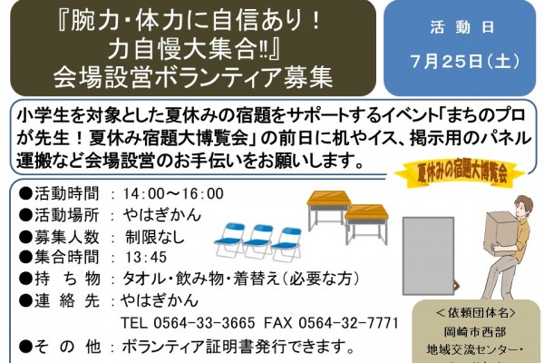 『腕力・体力に自信あり！ 力自慢大集合‼』 会場設営ボランティア募集≪8-31まちびとバンク≫