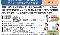 『優しいまちの情報を伝える    ライター』ボランティア募集≪常-47まちびとバンク≫