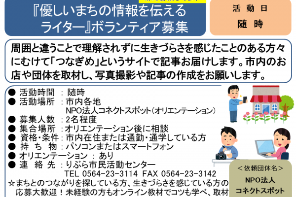 『優しいまちの情報を伝える    ライター』ボランティア募集≪常-47まちびとバンク≫
